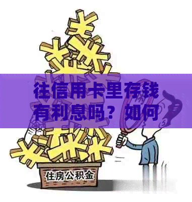 往信用卡里存钱有利息吗？如何计算？安全性如何？存款会产生什么影响？