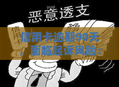 信用卡逾期90天，面临起诉风险：如何应对？