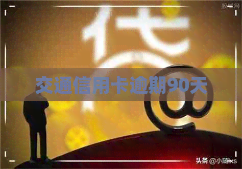 交通信用卡逾期90天