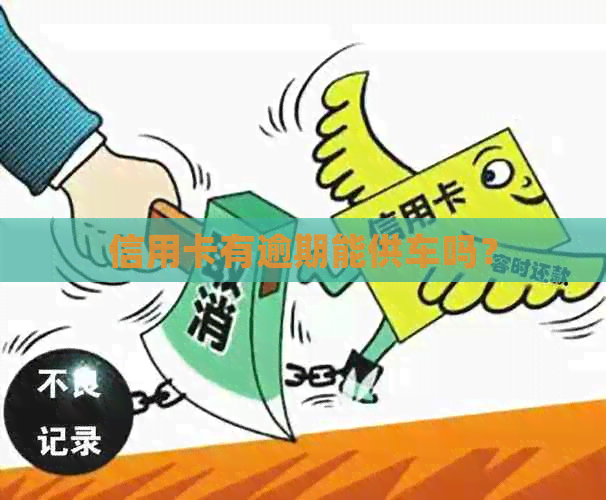 信用卡有逾期能供车吗？