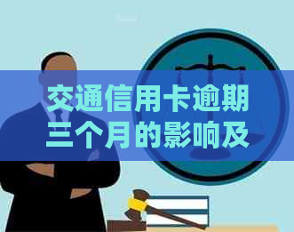 交通信用卡逾期三个月的影响及解决方案全面解析