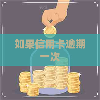 如果信用卡逾期一次