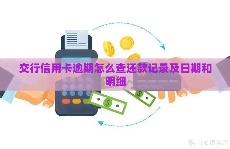 交行信用卡逾期怎么查还款记录及日期和明细