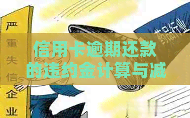信用卡逾期还款的违约金计算与减免策略