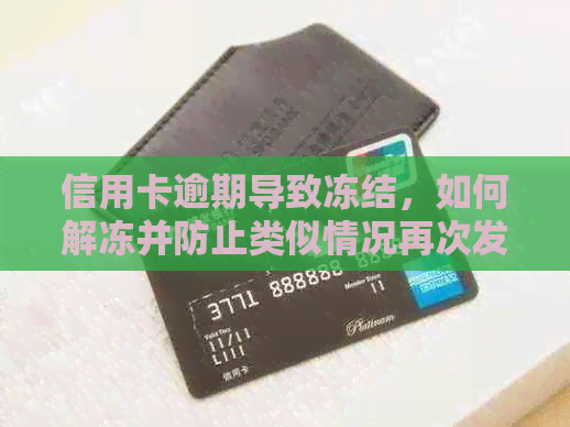 信用卡逾期导致冻结，如何解冻并防止类似情况再次发生？