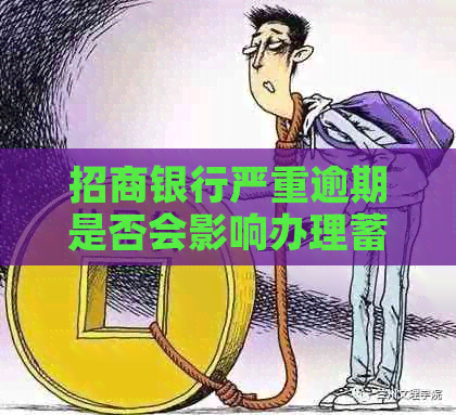 招商银行严重逾期是否会影响办理蓄卡？解决用户可能的疑问