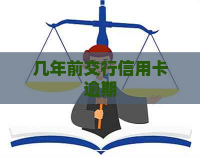 几年前交行信用卡逾期