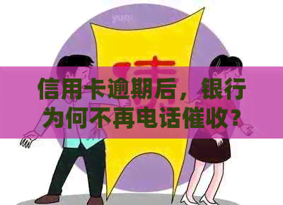 信用卡逾期后，银行为何不再电话？探究原因及影响