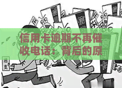 信用卡逾期不再电话：背后的原因及应对策略全面解析