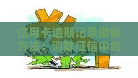 信用卡逾期记录撤销方法：消除中的负面记录