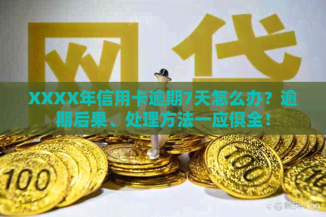 XXXX年信用卡逾期7天怎么办？逾期后果、处理方法一应俱全！