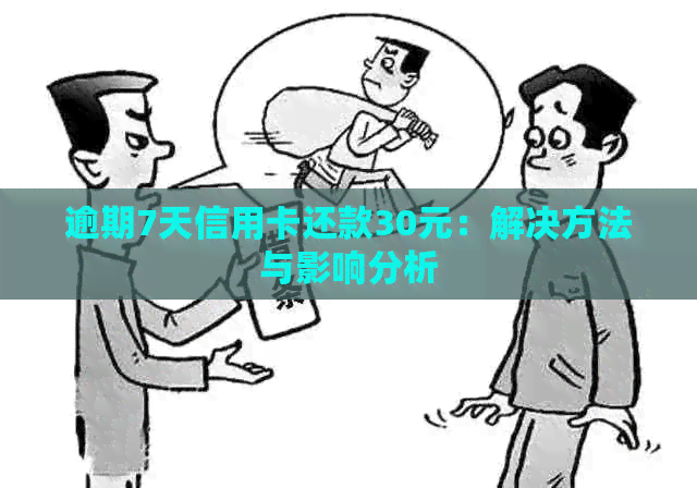 逾期7天信用卡还款30元：解决方法与影响分析