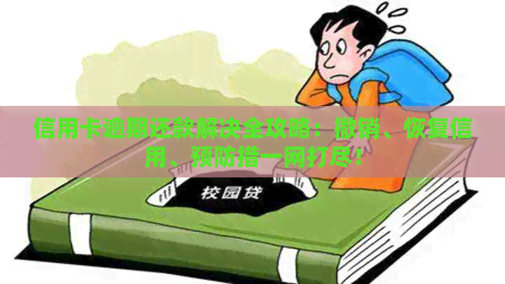 信用卡逾期还款解决全攻略：撤销、恢复信用、预防措一网打尽！