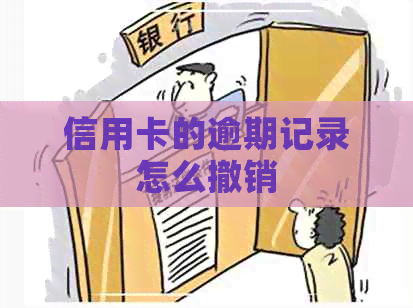 信用卡的逾期记录怎么撤销