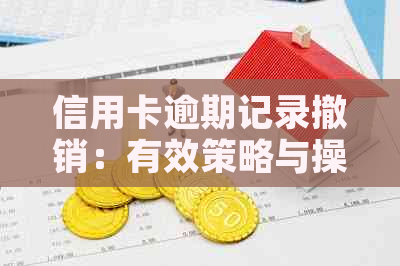 信用卡逾期记录撤销：有效策略与操作步骤
