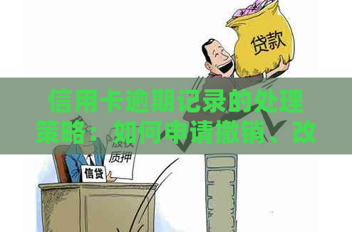 信用卡逾期记录的处理策略：如何申请撤销、改善信用以及避免未来的逾期问题