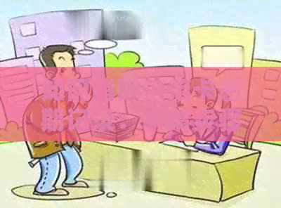 如何消除信用卡逾期记录：申请步骤与方法解析