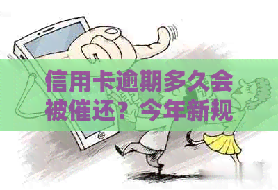 信用卡逾期多久会被催还？今年新规定：逾期多久会起诉？欠款多久进黑名单？