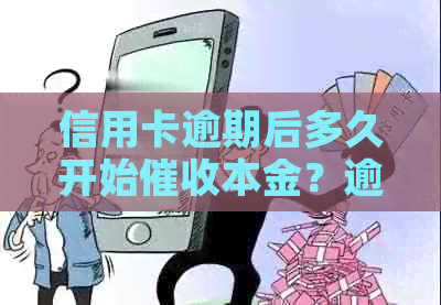 信用卡逾期后多久开始本金？逾期时间、利率与还款策略解析