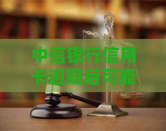中信银行信用卡逾期后可能对家人产生的影响：逾期几天会联系家人？