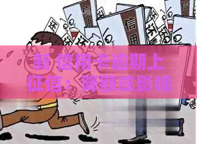 新 信用卡逾期上：降额或影响个人信用？你需要知道的一切