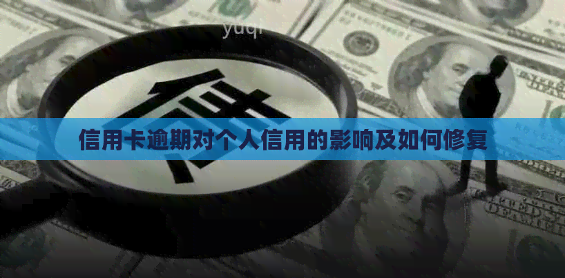 信用卡逾期对个人信用的影响及如何修复