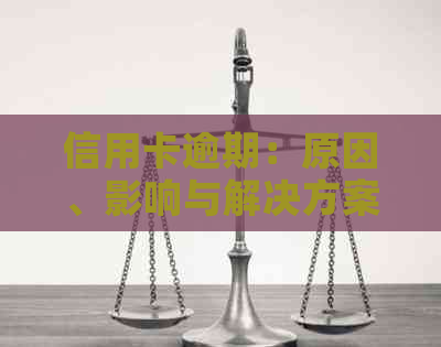 信用卡逾期：原因、影响与解决方案全面解析-“信用卡逾期”