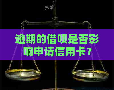 逾期的借呗是否影响申请信用卡？