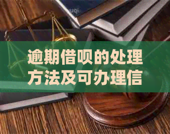 逾期借呗的处理方法及可办理信用卡的银行推荐