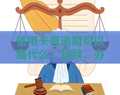 信用卡有逾期可以商代么：贷款、办银行卡、创业和买房