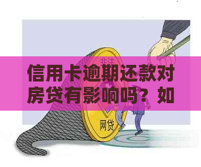 信用卡逾期还款对房贷有影响吗？如何解决逾期问题以及防范房贷风险？