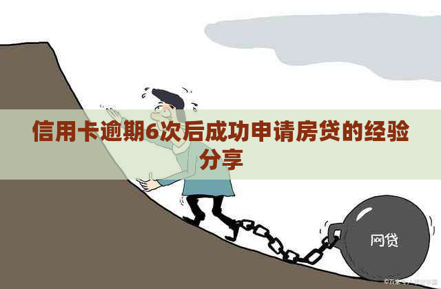 信用卡逾期6次后成功申请房贷的经验分享