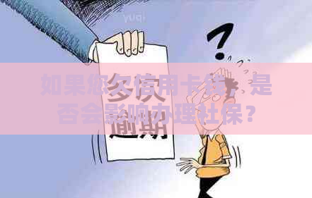 如果您欠信用卡钱，是否会影响办理社保？
