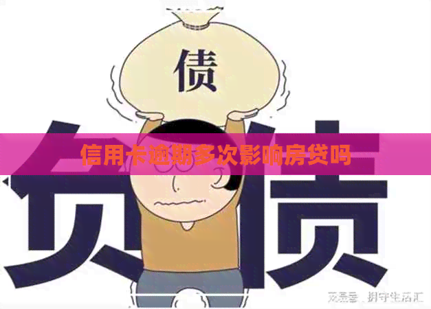 信用卡逾期多次影响房贷吗