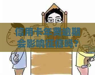 信用卡年费逾期会影响吗？如何申请消除？逾期多久会上失信名单？