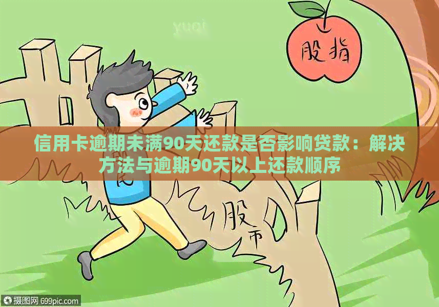 信用卡逾期未满90天还款是否影响贷款：解决方法与逾期90天以上还款顺序