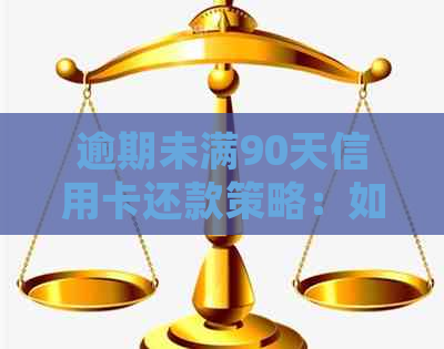 逾期未满90天信用卡还款策略：如何应对并避免负面影响