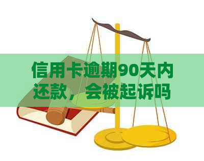 信用卡逾期90天内还款，会被起诉吗？