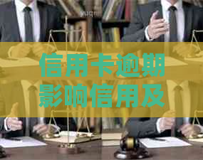信用卡逾期影响信用及刷卡受限解决策略：如何挽救信用并解除刷卡限制