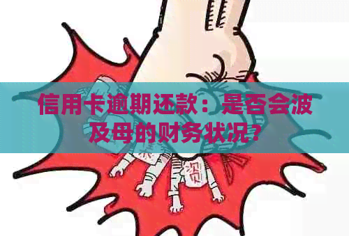 信用卡逾期还款：是否会波及母的财务状况？