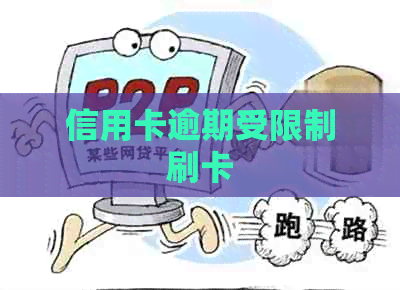 信用卡逾期受限制刷卡