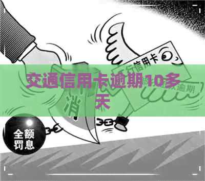 交通信用卡逾期10多天