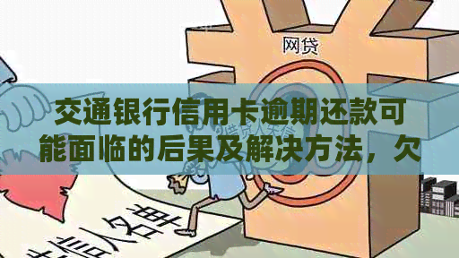 交通银行信用卡逾期还款可能面临的后果及解决方法，欠款几个月该如何处理？