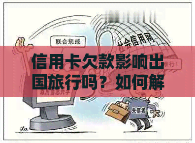 信用卡欠款影响出国旅行吗？如何解决信用卡债务并顺利出境？