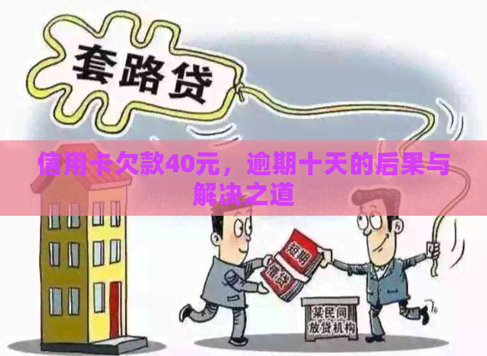 信用卡欠款40元，逾期十天的后果与解决之道