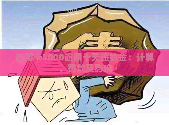 信用卡5000逾期十天违约金：计算、罚款及影响
