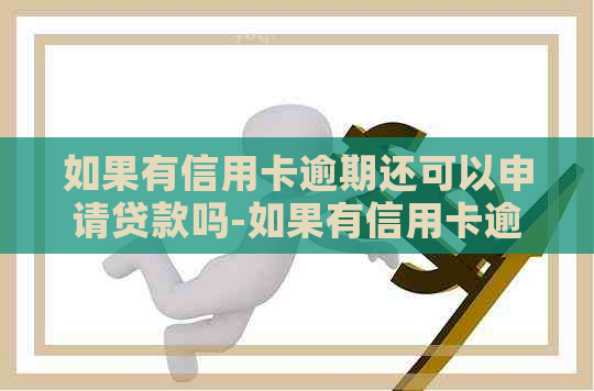 如果有信用卡逾期还可以申请贷款吗-如果有信用卡逾期还可以申请贷款吗知乎-