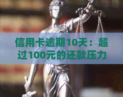 信用卡逾期10天：超过100元的还款压力如何解决？