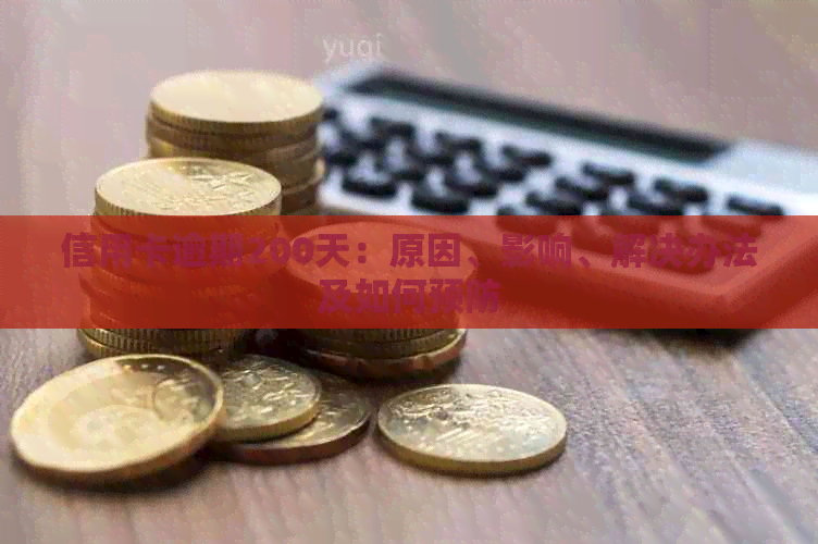 信用卡逾期200天：原因、影响、解决办法及如何预防