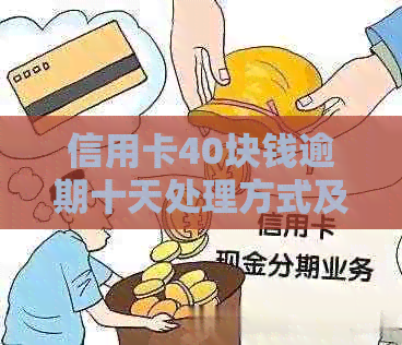 信用卡40块钱逾期十天处理方式及利息计算